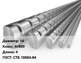 Арматура 14 Кл Ат800 L=4 ГОСТ: СТБ 10884-94, 25Г2С, м/д, по запросу цена от 69887 сом / т, где купить, условия доставки в Оше и Ошской области